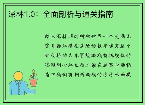 深林1.0:全面剖析与通关指南