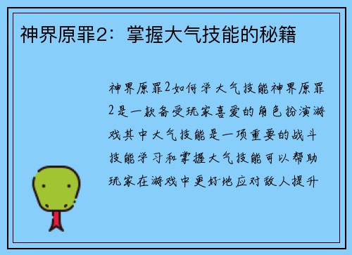 神界原罪2:掌握大气技能的秘籍