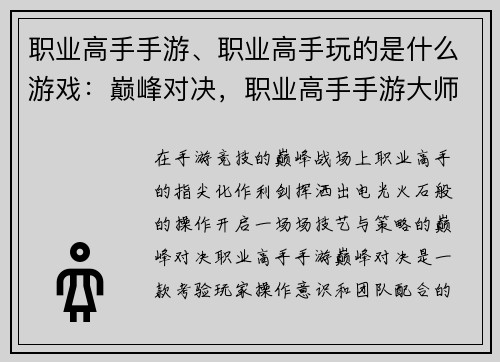 职业高手手游、职业高手玩的是什么游戏：巅峰对决，职业高手手游大师之路