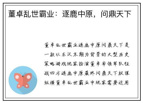 董卓乱世霸业：逐鹿中原，问鼎天下
