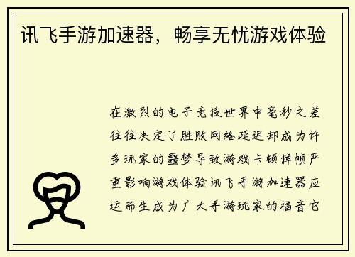 讯飞手游加速器，畅享无忧游戏体验