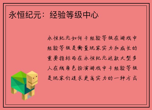 永恒纪元：经验等级中心