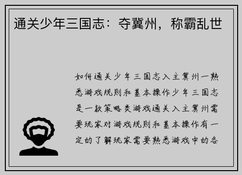 通关少年三国志:夺冀州,称霸乱世