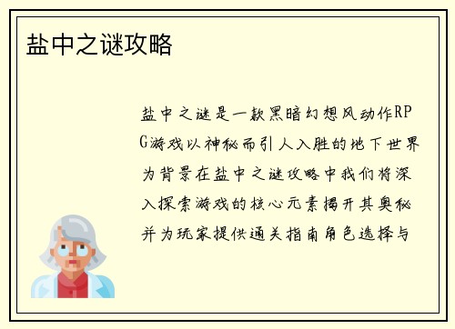 盐中之谜攻略