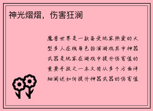 神光熠熠，伤害狂澜