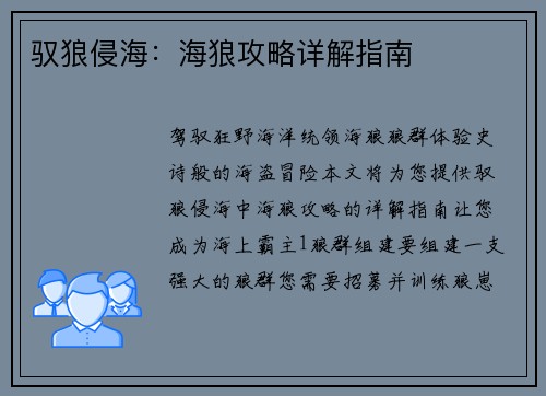 驭狼侵海:海狼攻略详解指南