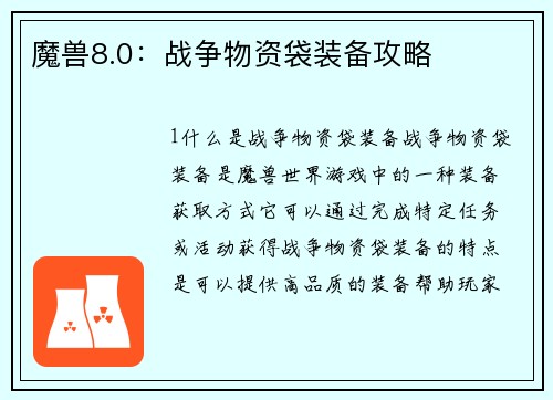 魔兽8.0:战争物资袋装备攻略