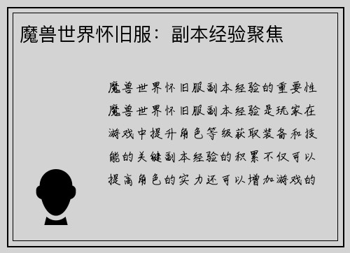 魔兽世界怀旧服：副本经验聚焦