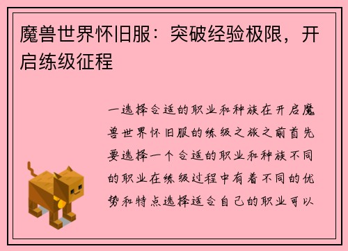 魔兽世界怀旧服：突破经验极限，开启练级征程