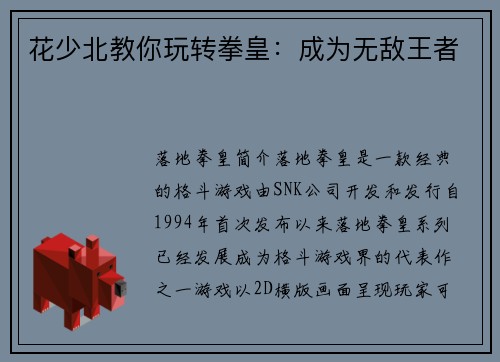 花少北教你玩转拳皇：成为无敌王者