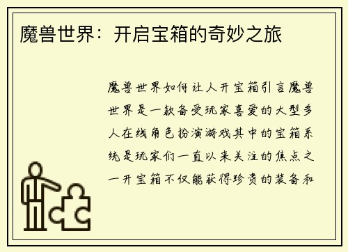 魔兽世界：开启宝箱的奇妙之旅
