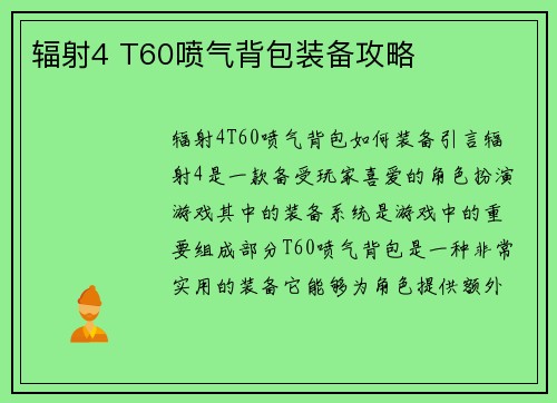 辐射4 T60喷气背包装备攻略