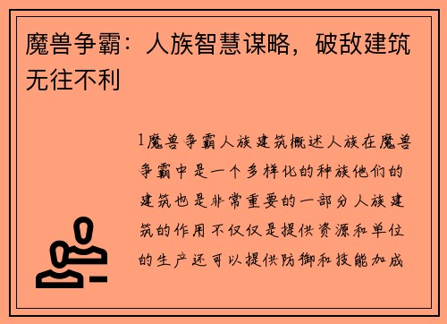 魔兽争霸:人族智慧谋略,破敌建筑无往不利