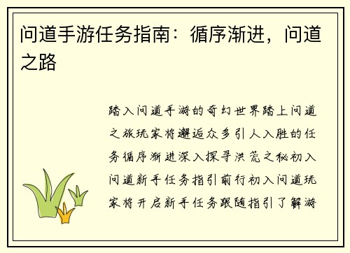 问道手游任务指南：循序渐进，问道之路