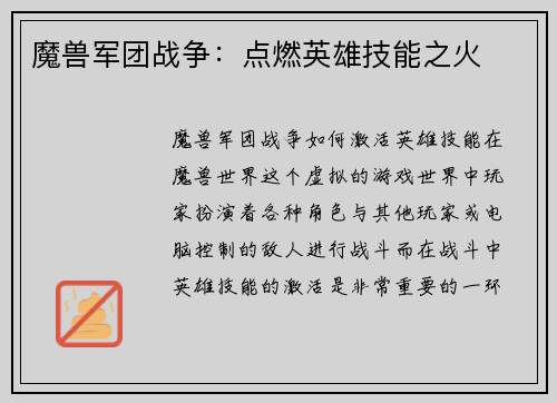 魔兽军团战争:点燃英雄技能之火