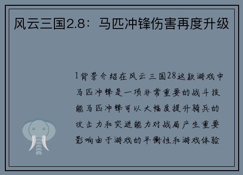 风云三国2.8：马匹冲锋伤害再度升级