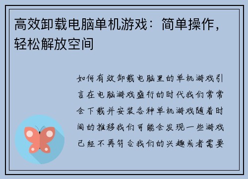 高效卸载电脑单机游戏：简单操作，轻松解放空间