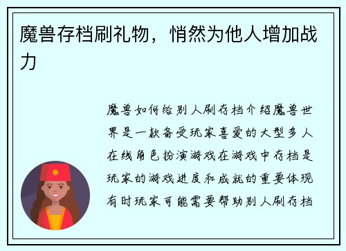魔兽存档刷礼物，悄然为他人增加战力