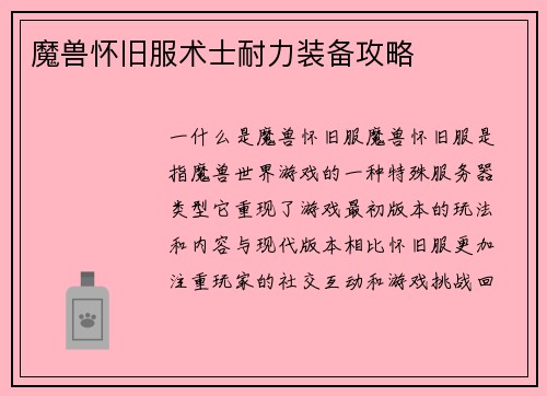 魔兽怀旧服术士耐力装备攻略