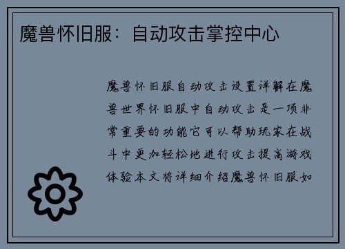 魔兽怀旧服：自动攻击掌控中心