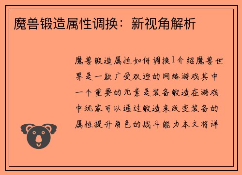 魔兽锻造属性调换：新视角解析