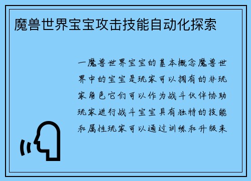魔兽世界宝宝攻击技能自动化探索