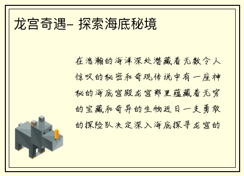 龙宫奇遇- 探索海底秘境