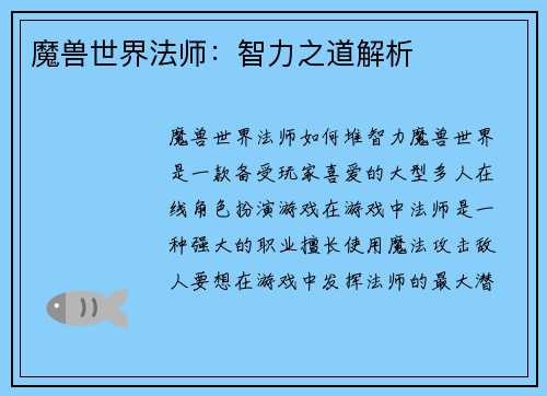 魔兽世界法师：智力之道解析