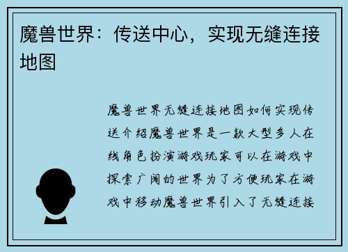 魔兽世界：传送中心，实现无缝连接地图