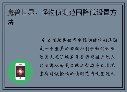 魔兽世界：怪物侦测范围降低设置方法