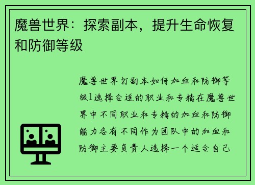 魔兽世界：探索副本，提升生命恢复和防御等级