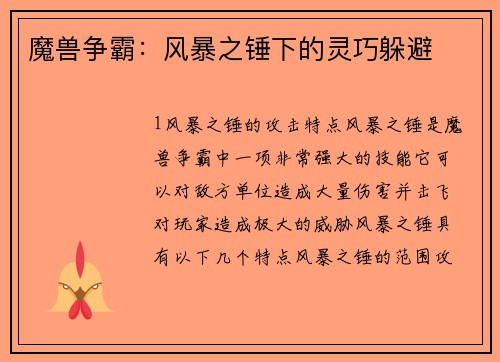 魔兽争霸：风暴之锤下的灵巧躲避