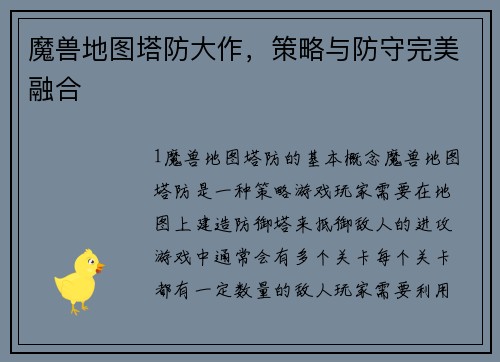 魔兽地图塔防大作，策略与防守完美融合