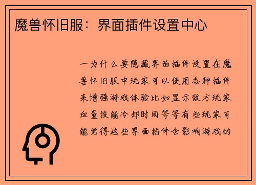 魔兽怀旧服：界面插件设置中心