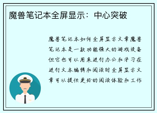 魔兽笔记本全屏显示：中心突破