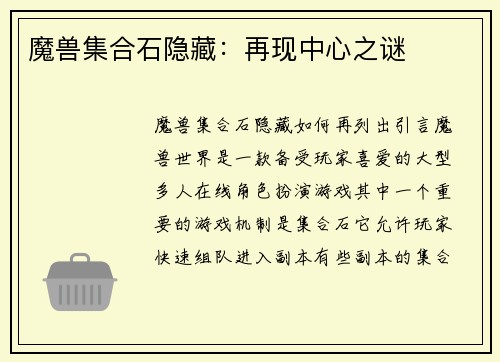 魔兽集合石隐藏:再现中心之谜