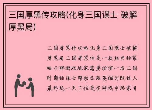 三国厚黑传攻略(化身三国谋士 破解厚黑局)