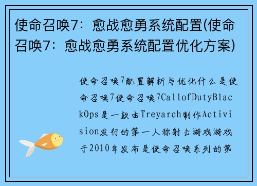 使命召唤7：愈战愈勇系统配置(使命召唤7：愈战愈勇系统配置优化方案)