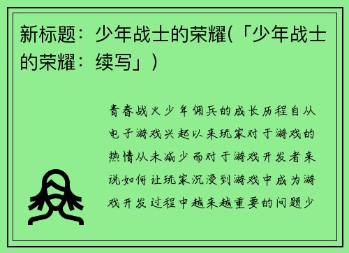 新标题：少年战士的荣耀(「少年战士的荣耀：续写」)