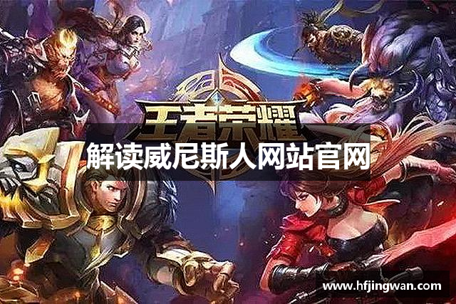 解读威尼斯人网站官网